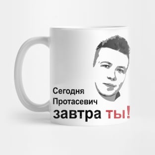 Сегодня Протасевич, Завтра Ты! Mug